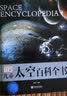 兒童太空百科全書 揭秘宇宙太空奧秘 探索星空天文地理遙遠星系 兒童CYDK科普讀物 中小學(xué)生課外閱讀精裝大百科 曬單實拍圖