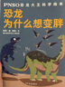 PNSO恐龍大王科學繪本 全10冊 幼兒圖書 早教書 故事書 兒童書籍 曬單實拍圖