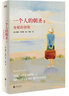 一個人的朝圣2 曬單實拍圖