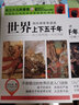 劉興詩(shī)爺爺講述：世界上下五千年（套裝共4冊） 曬單實(shí)拍圖