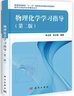 南開(kāi)大學(xué)近代化學(xué)教材叢書(shū)：物理化學(xué)學(xué)習指導（第2版） 曬單實(shí)拍圖