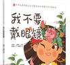 我不要戴眼鏡 （傳統文化中醫藥知識啟蒙系列）孫魯淼 文 郭重吾 繪 中國中醫藥出版社 曬單實(shí)拍圖