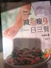 正版 減脂瘦身一日三餐 視頻版 安欣 減糖料理低GI谷物大腦健康減肥食譜書大全減肥營養(yǎng)餐食譜與健康飲食 曬單實(shí)拍圖
