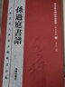 孫過庭書譜 放大版本彩色大八開 歷代書法碑帖導(dǎo)臨教程·草書系列12 繁體毛筆軟筆書法字帖 曬單實(shí)拍圖