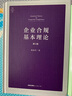 正版包郵 企業(yè)合規(guī)基本理論 第3版 法律出版社 法制法律類書籍 法律實務讀物讀本書籍 9787519763381 圖書 曬單實拍圖