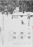【當當 正版包郵】心安即是歸處+人間小滿+我從未眷戀這人間+家人閑坐燈火可親+自由的夜行等套裝單冊自選 史鐵生、季羨林、汪曾祺、豐子愷等名家散文精選集 經(jīng)典文學散文隨筆作品 人生三境 季羨林套裝（全3 曬單實拍圖