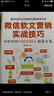 微信軟文營銷實戰(zhàn)技巧——輕松寫出100000+創(chuàng)意文案 曬單實拍圖