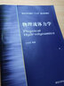 新華正版 物理流體力學(xué) 王先智 9787302509783 清華大學(xué)出版社 經(jīng)營(yíng)管理 曬單實(shí)拍圖