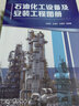 石油化工設備及安裝工程圖冊 曬單實(shí)拍圖