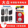 松下（Panasonic） CR2032適用大眾邁騰速騰帕薩特桑塔納途觀(guān)CC朗逸朗行朗境汽車(chē)鑰匙電池 曬單實(shí)拍圖