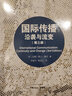國(guó)際傳播 沿襲與流變第3版 復(fù)旦新聞與傳播學(xué)譯庫 圖書 曬單實(shí)拍圖