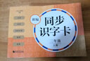 元遠教育 新編同步識字卡2年級 二年級上冊 第一學(xué)期 統編版教材 人教版  識字卡 配有線(xiàn)上課程 曬單實(shí)拍圖
