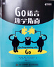 Go語言趣學(xué)指南 黃健宏譯 go語言入門教程書籍 go程序設(shè)計語言實戰(zhàn)編程學(xué)習(xí)筆記 核心編程 曬單實拍圖