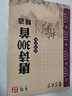 唐詩(shī)宋詞常用8105字國(guó)學(xué)鋼筆楷書字帖（套裝共3冊(cè)） 曬單實(shí)拍圖