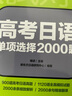 2026備考30天搞定高考日語語法+大綱2400詞匯+高考日語10年真題與詳解高考日語高中復習資料語法專項訓練資料 日語考試 新東方日語 曬單實拍圖