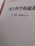 西方科學的起源：公元1450年之前宗教、哲學、體制背景下的歐洲科學傳統(tǒng)(第二版)(漢譯名著本21)[美]戴維·林德伯格 著 張卜天 譯 商務印書館 曬單實拍圖