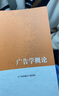 正版現(xiàn)貨馬工程教材廣告學(xué)概論（第二版）丁俊杰2024年5月版新聞傳播學(xué)馬克思主義理論研究和建設(shè)工程教材大學(xué)教材9787040614855高等教育出版社 曬單實(shí)拍圖
