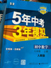 2026新五年中考三年模擬八年級上冊下冊數(shù)學(xué)語文英語物理政治歷史地理生物人教版北師版53五三8年級上同步練習(xí)冊初中初二刷題 八年級上冊數(shù)學(xué)【人教版】 曬單實拍圖