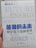 能源的未來：數(shù)字化與金融重塑 石油工業(yè)出版社 曬單實(shí)拍圖