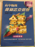 高中物理奧林匹克競賽全真試題全國聯(lián)賽卷 2022詳解版 曬單實拍圖