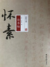 碑帖大觀 懷素論書帖 曬單實拍圖