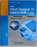 中文版Altium Designer 21电路设计与仿真从入门到精通 PCB设计电子电路设计原理图设计cad教材自学版 实战案例+视频讲解  实拍图