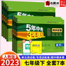 【自選】2026春新初中53試卷七年級上下冊五三試卷語(yǔ)文數學(xué)英語(yǔ)生物地理道德與法治人教5年中考3年模擬 【全套7本】七年級下冊（英語(yǔ)為無(wú)單選） 曬單實(shí)拍圖