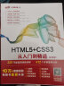 html5+css3从入门到精通项目开发案例实战书籍教材教程（标准版）web前端开发网页设计与制作丛书 实拍图