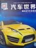 汽車(chē)世界(精彩的汽車(chē)發(fā)展史珍藏版)(精)/德國少年兒童百科知識全書(shū) 曬單實(shí)拍圖
