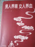 男人養(yǎng)精女人養(yǎng)血 調(diào)肝血養(yǎng)腎精男性女性調(diào)理身體飲食營養(yǎng)食療女人美容養(yǎng)顏健康養(yǎng)生保健書 經(jīng)典大厚本 中醫(yī)養(yǎng)生營養(yǎng)學(xué)書籍 曬單實(shí)拍圖