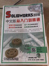 Solidworks2018中文版從入門(mén)到精通 曬單實(shí)拍圖