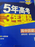 【高二上冊】2025版五年高考三年模擬高中五三53 選擇性必修一 歷史 選修一 人教版 曬單實(shí)拍圖