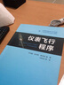 正版書籍 儀表飛行程序何光勤陳華群黃邦菊中國(guó)民航出版社飛行技術(shù)專業(yè)技術(shù)基礎(chǔ)課技術(shù)專業(yè)學(xué)歷培訓(xùn)和執(zhí)照培訓(xùn)專業(yè)專著教材教程 曬單實(shí)拍圖
