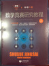 數(shù)學(xué)競賽研究教程(上下)/單墫解題研究叢書 曬單實拍圖