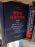 【新華正版包郵】2025CATTI考試 新版英漢大詞典第三版（第3版）朱績(jī)崧陸谷孫 新世紀(jì)英漢漢英大詞典第二版  全國(guó)翻譯專業(yè)資格考試英漢漢英雙解詞典字典 惠宇 新世紀(jì)漢英大詞典惠宇 第二版 縮印版 曬單實(shí)拍圖