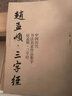 中國歷代書法名家作品集字 趙孟頫 三字經 曬單實拍圖