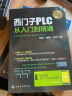 全面掌握西门子PLC编程（套装3册）：电气控制+西门子PLC+PLC与触摸屏变频器组态软件应用从入门到精通一本通 实拍图