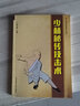 少林秘傳技擊術(shù) 曬單實(shí)拍圖