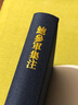 鮑參軍集注（精）中國古典文學(xué)叢書(shū) [南朝宋] 鮑照著(zhù)錢(qián)仲聯(lián)校上海古籍出版社適合古典文學(xué)研究者愛(ài)好者 曬單實(shí)拍圖
