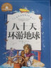 八十天環(huán)游地球注音版正版凡爾納著小學生版環(huán)游世界80天拼音版三年級四年級一二年級課必讀課外書青少 曬單實拍圖