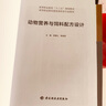 動(dòng)物營(yíng)養(yǎng)與飼料配方設(shè)計(jì)（高等職業(yè)教育“十三五”規(guī)劃教材） 曬單實(shí)拍圖