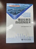 儲運儀表及自動(dòng)控制技術(shù) 油品儲運實(shí)用技術(shù)培訓教材 曬單實(shí)拍圖