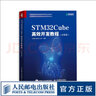 STM32Cube高效開(kāi)發(fā)教程 高級篇 STM開(kāi)發(fā)技術(shù) 單片機應用 ARM STM嵌入式系統設計開(kāi)發(fā)教程參考書(shū)籍 曬單實(shí)拍圖