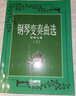 鋼琴變奏曲選(下) 但昭義編著(zhù) 曬單實(shí)拍圖