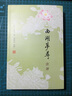西湖夢尋注評 曬單實拍圖