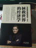 馬克思中觀經(jīng)濟學(xué)（普及版）：拯救世界的經(jīng)濟學(xué) 曬單實拍圖