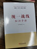 正版 統一戰線(xiàn)知識手冊 黨政干部了解掌握和運用統一戰線(xiàn)知識的工具書(shū)政治軍事中國政治書(shū)籍 華文出版社 曬單實(shí)拍圖