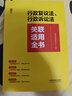 行政復議法、行政訴訟法關(guān)聯(lián)適用全書(shū) 曬單實(shí)拍圖