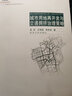 面向未來(lái)的交通出版工程·政策與規劃系列：城市用地再開(kāi)發(fā)與交通擁擠治理策略 曬單實(shí)拍圖