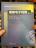 【官方包郵】高頻電子線路 陽昌漢 第二版 第2版 高等教育出版社 高等學(xué)校電子電氣寄出課程教材 曬單實(shí)拍圖